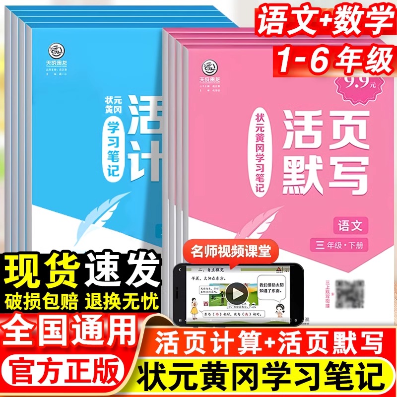 2024状元黄冈学习笔记语文活页默写数学活页计算1-6年级下册