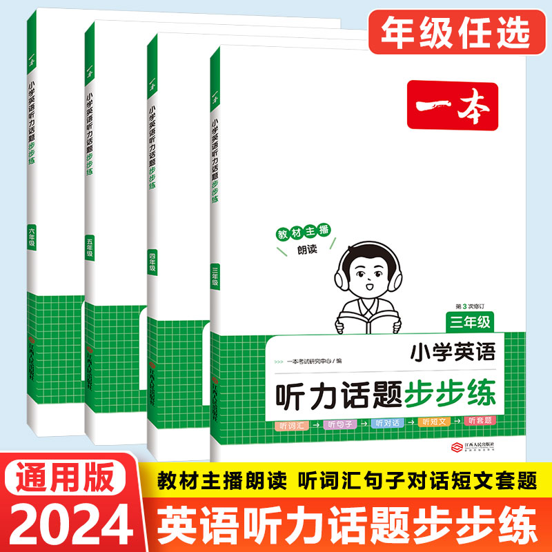 2024一本小学英语听力话题步步练三四五六年级通用版听词汇听句子
