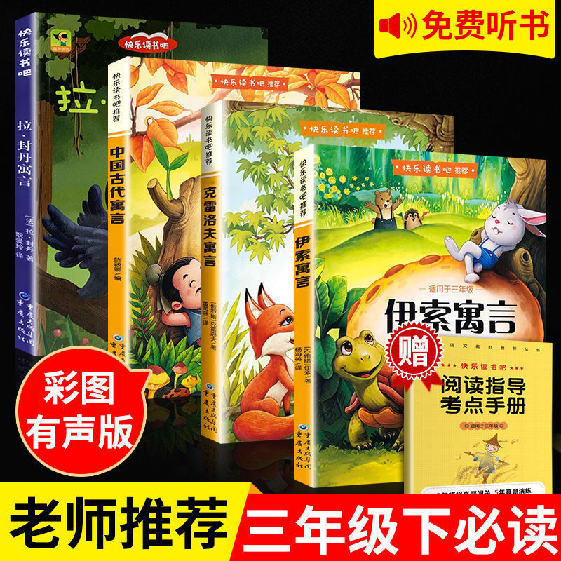 中国古代寓言故事三年级下册必读的课外书正版伊索克雷洛夫
