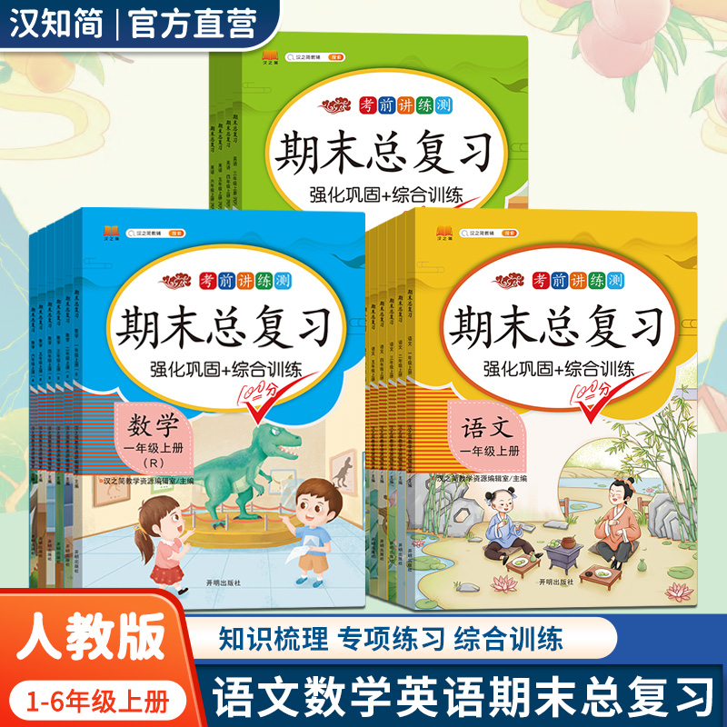 汉知简期末总复习一二三四五六年级上册同步练习册语数英人教版