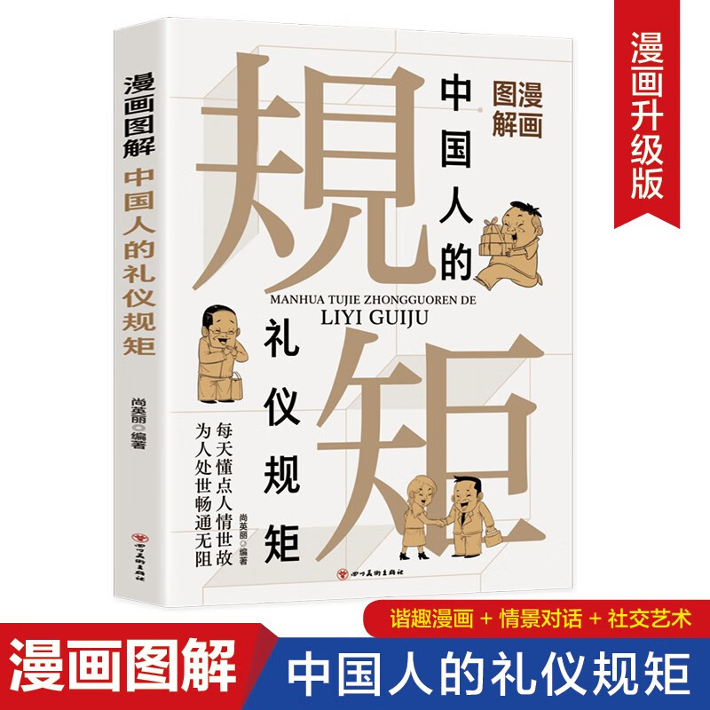 漫画图解中国人的礼仪规矩 高情商社交应酬技巧交贵人搭人际关系