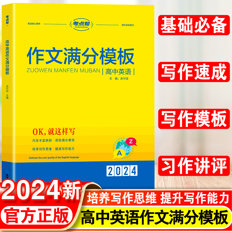 2024新版考点帮高中英语作文满分模板全国通用版素材大全基础知识