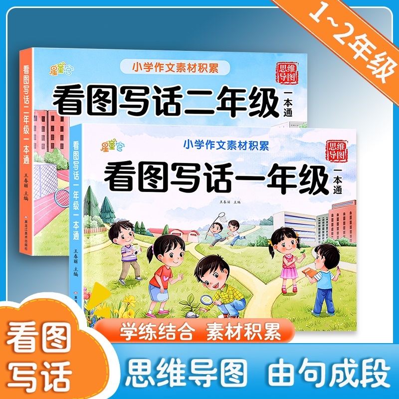 一二年级看图写话一本通思维导图素材积累语文专项训练作文书大全