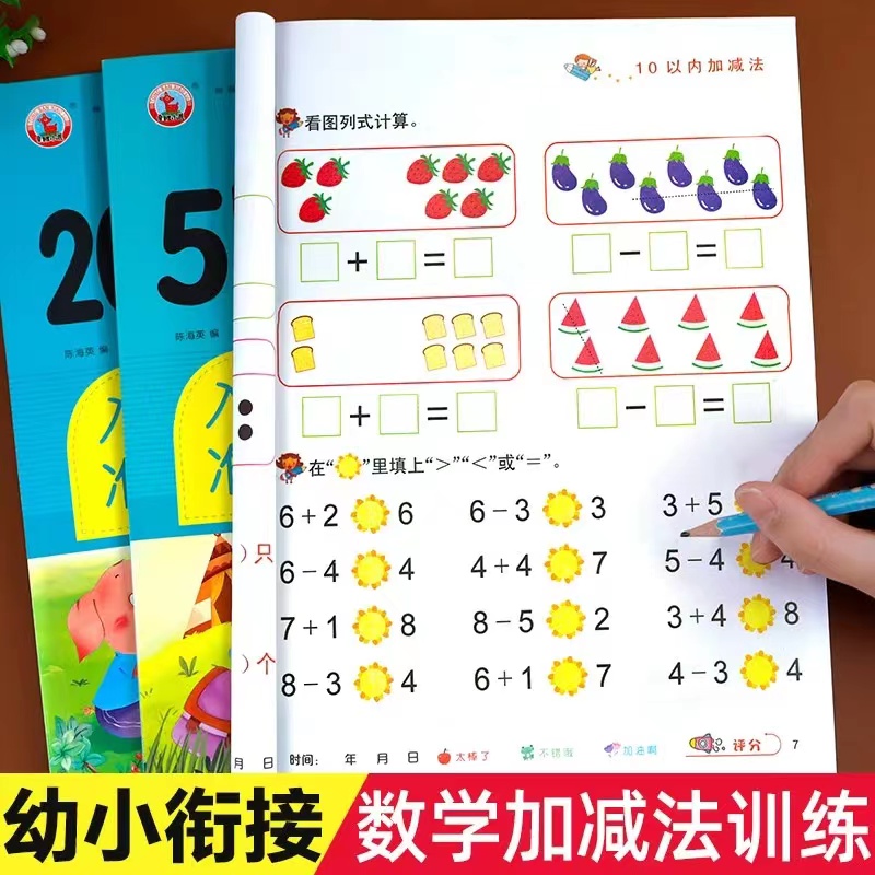 【老师推荐】幼小衔接数学加减法练习册5/10/20以内加减法幼小衔