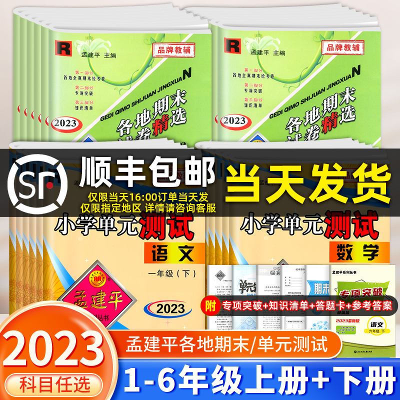 2023版孟建平小学各地期末试卷精选单元测试一二三四五六年级上下