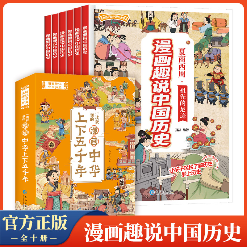 漫画趣说中国历史全10册中华上下五千年漫画书小学儿年级课外书