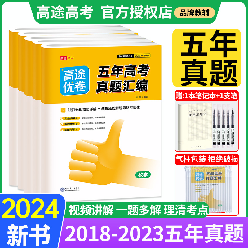 2024新版 高途优卷五年高考真题汇编全国卷高考语英数物化生政