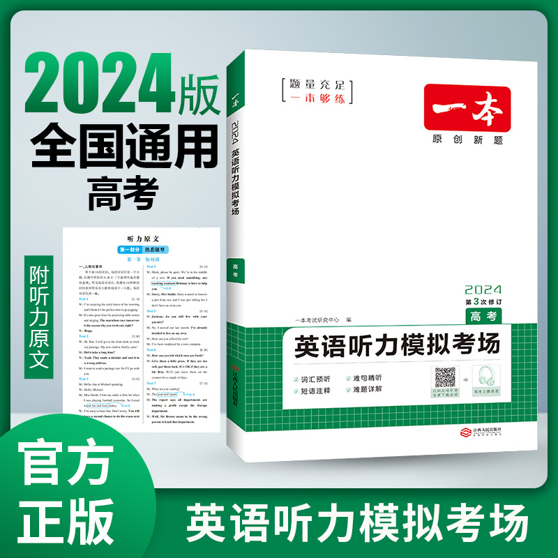 一本高考英语听力理解 高中英语模拟考场听力突破专项训练