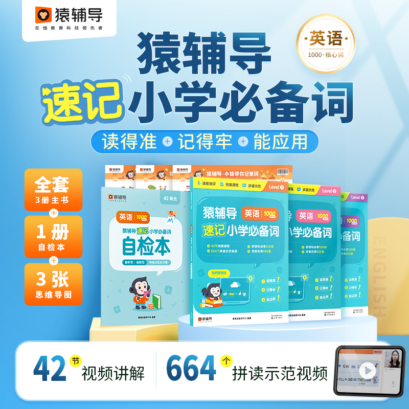 猿辅导速记小学英语必备词1000词少儿英语自然拼读小学