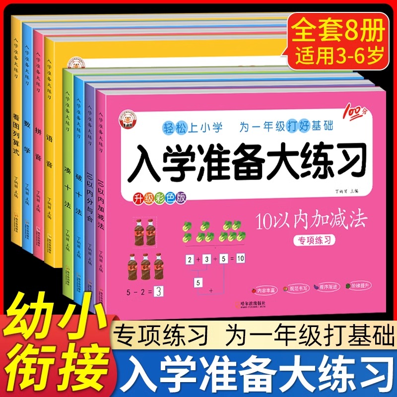 幼小衔接入学准备大练习大班幼升小数学语文拼音语言
