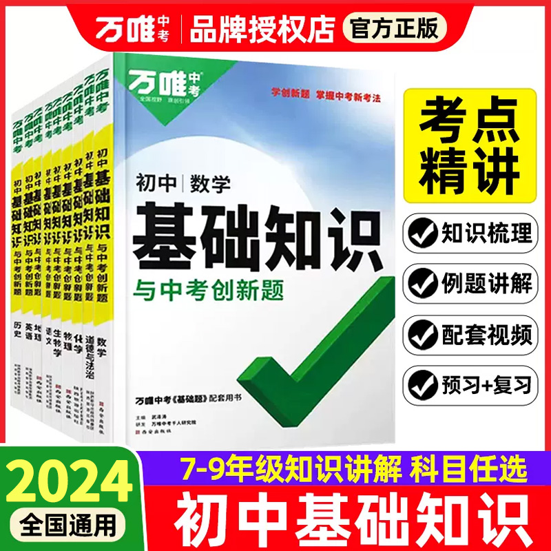 2024万唯中考初中基础知识与中考创新题七八九年级