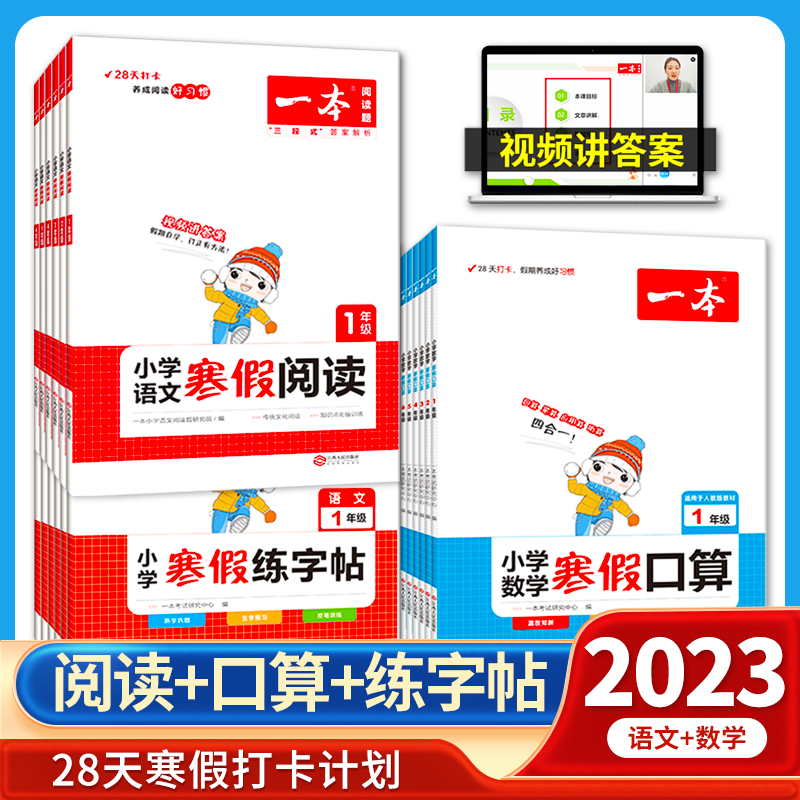 23版一本寒假阅读口算练字帖一二三四五六年级语文数学寒假作业