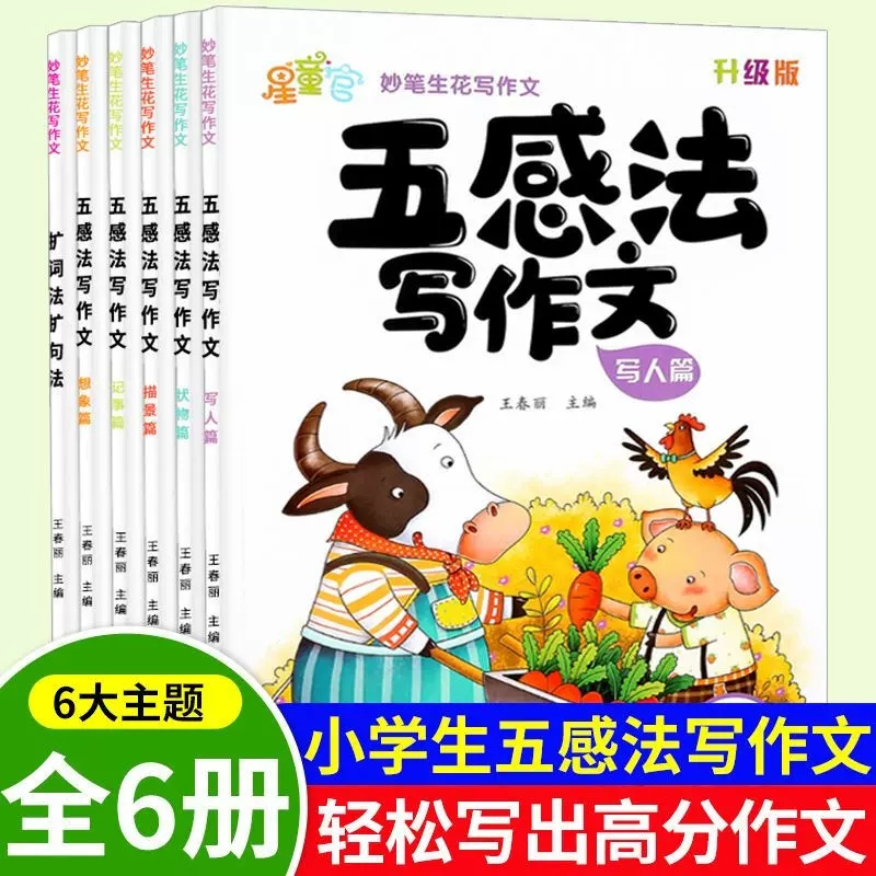 五感法写作文小学语文扩句法描景篇写人篇状物篇记事篇想象篇