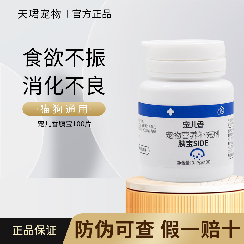 宠儿香宠物胰宝SIDE犬猫消化酶补充消化不良胰腺炎胰酶分泌不足