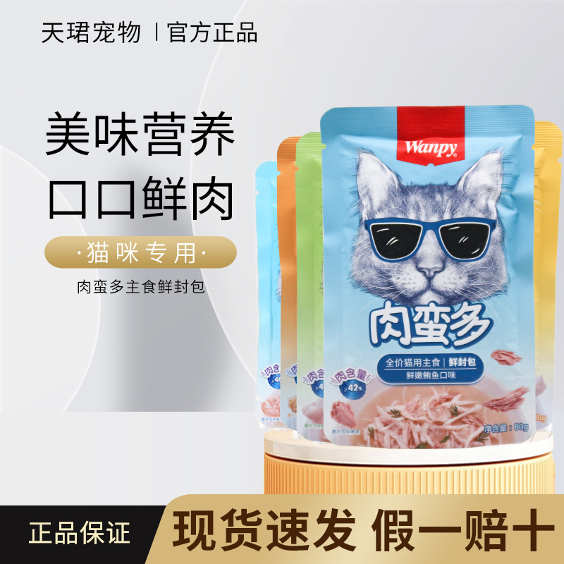 wanpy顽皮肉蛮多鲜封包猫罐头主食罐湿粮成幼猫营猫咪零食妙猫条