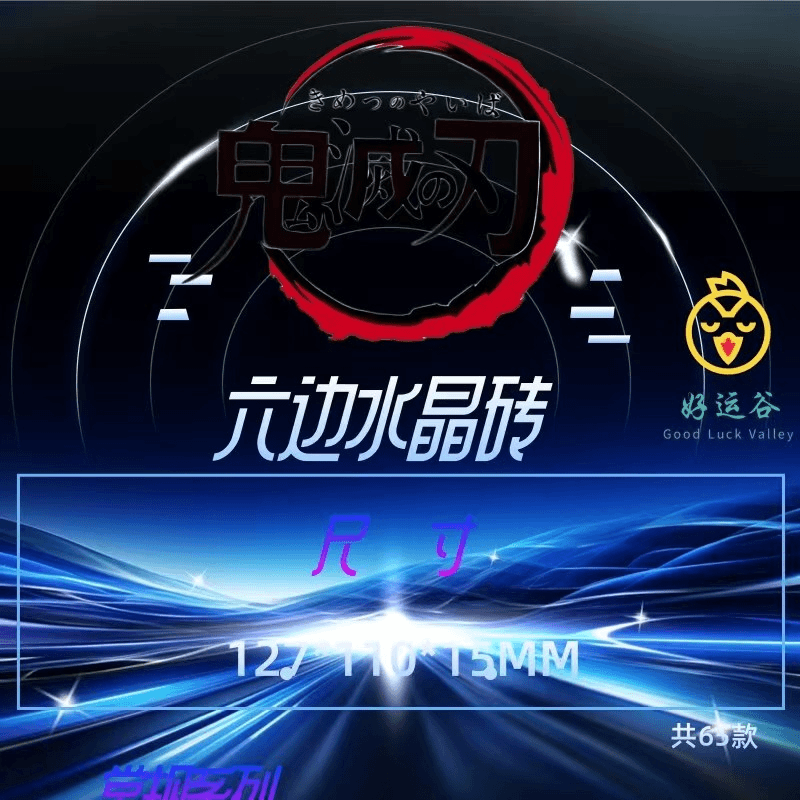 【#水晶砖】好运谷鬼灭之刃六边形水晶砖（盲盒代拆）