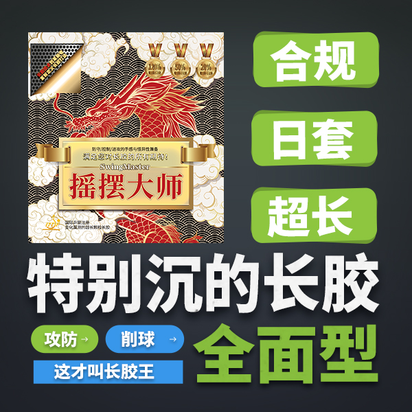 合规摇摆大师长胶王非常沉的长胶 细长高弹小颗粒超薄耐打全面型