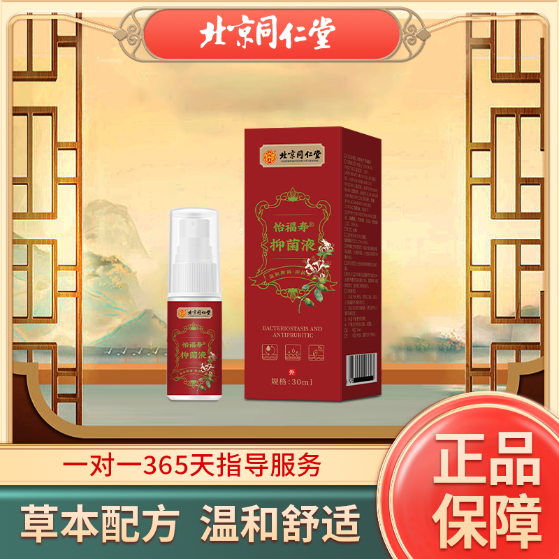 【同仁皮肤抑菌液】真菌抑菌止痒 草本水30ml