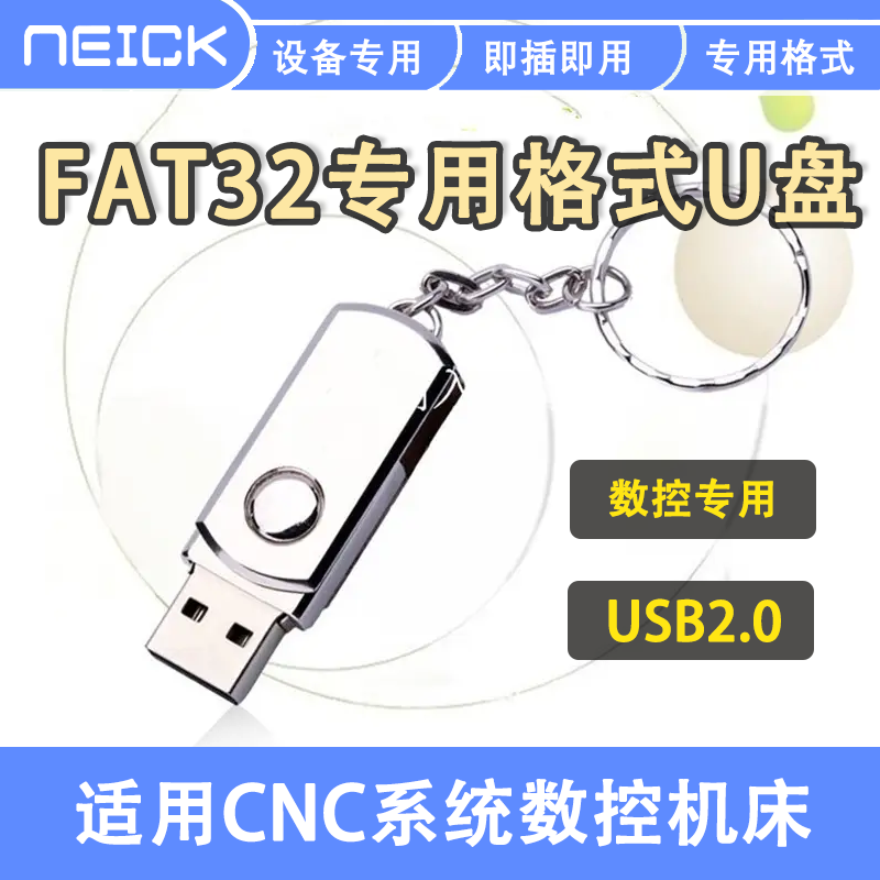 CNC系统专用U盘数控机床FAT32格式u盘适用数控机数控设备高速优盘