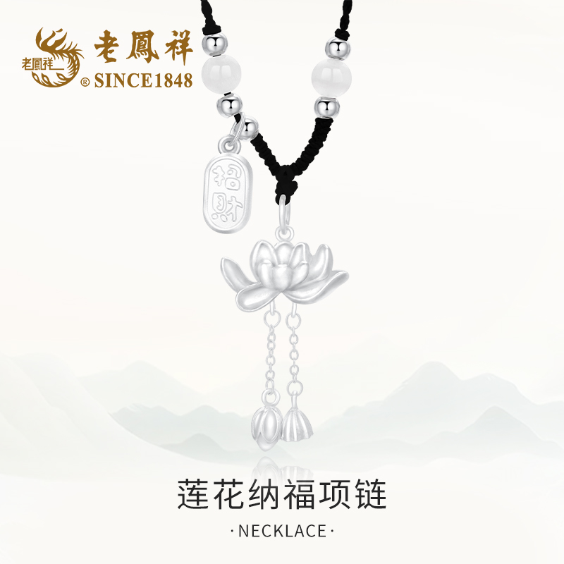 老鳯祥 吊坠足银 莲花纳福女项链节日礼物国风编织长款C