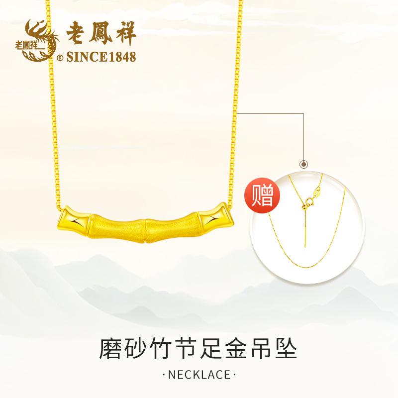 老鳯祥足金磨砂竹节吊坠项链简约精美小众复古百搭 赠银链-L