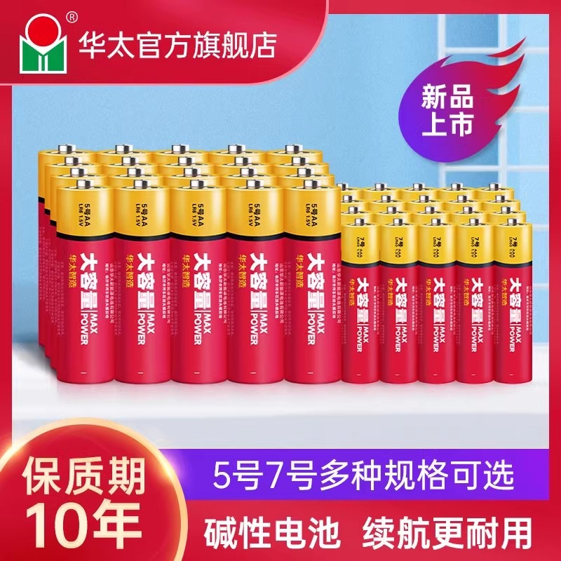华太大容量碱性电池1.5v儿童玩具鼠标键盘血压计血氧仪专用电池