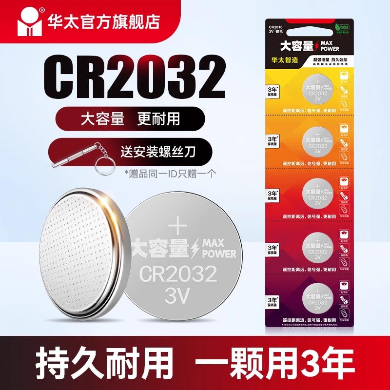 华太CR2032纽扣电池3V主板电子手表汽车遥控器通用型号钮扣钥匙