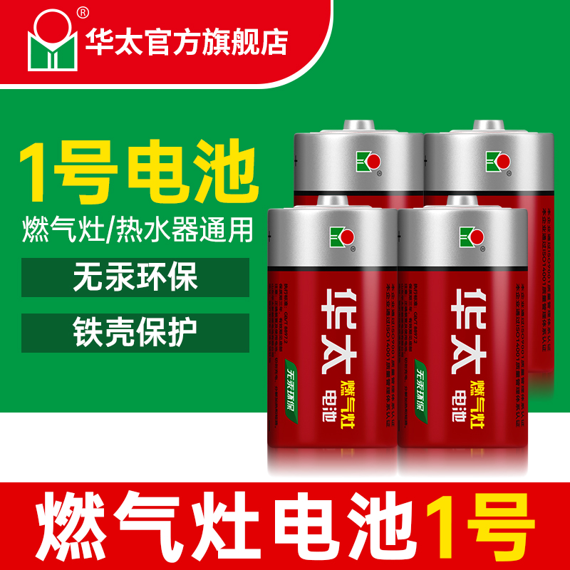华太一号电池碳性干电池煤气灶用大号热水器天然气1号燃气灶电池