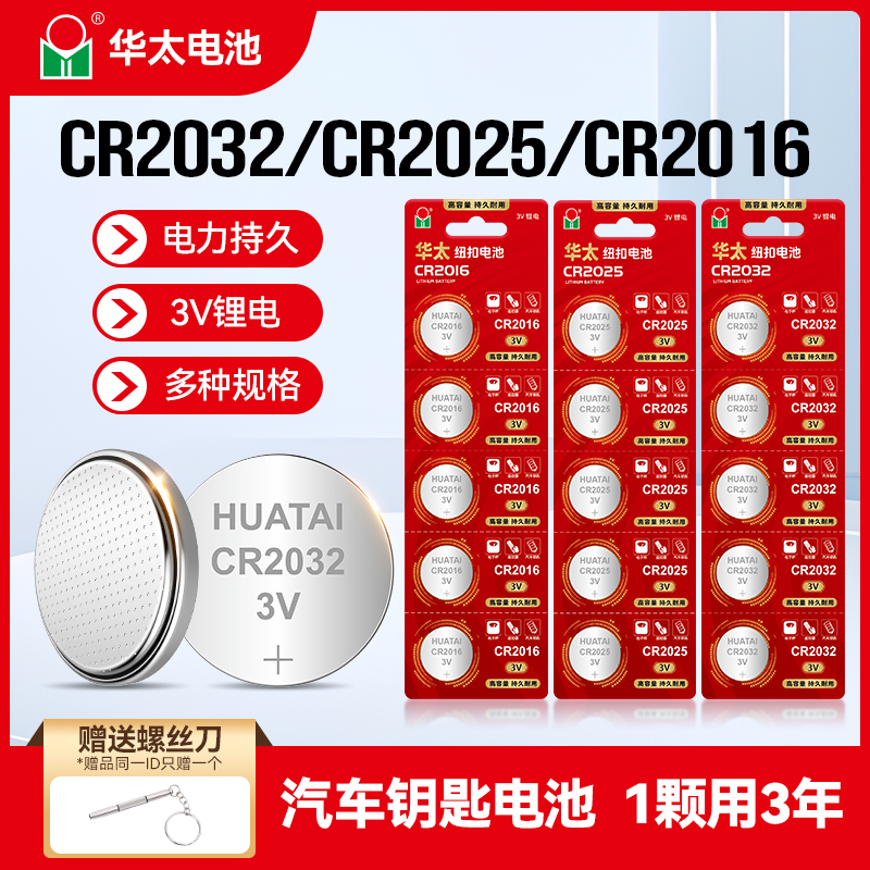 华太大容量CR2032纽扣电池CR2025汽车钥匙3V主板电子手表遥控器