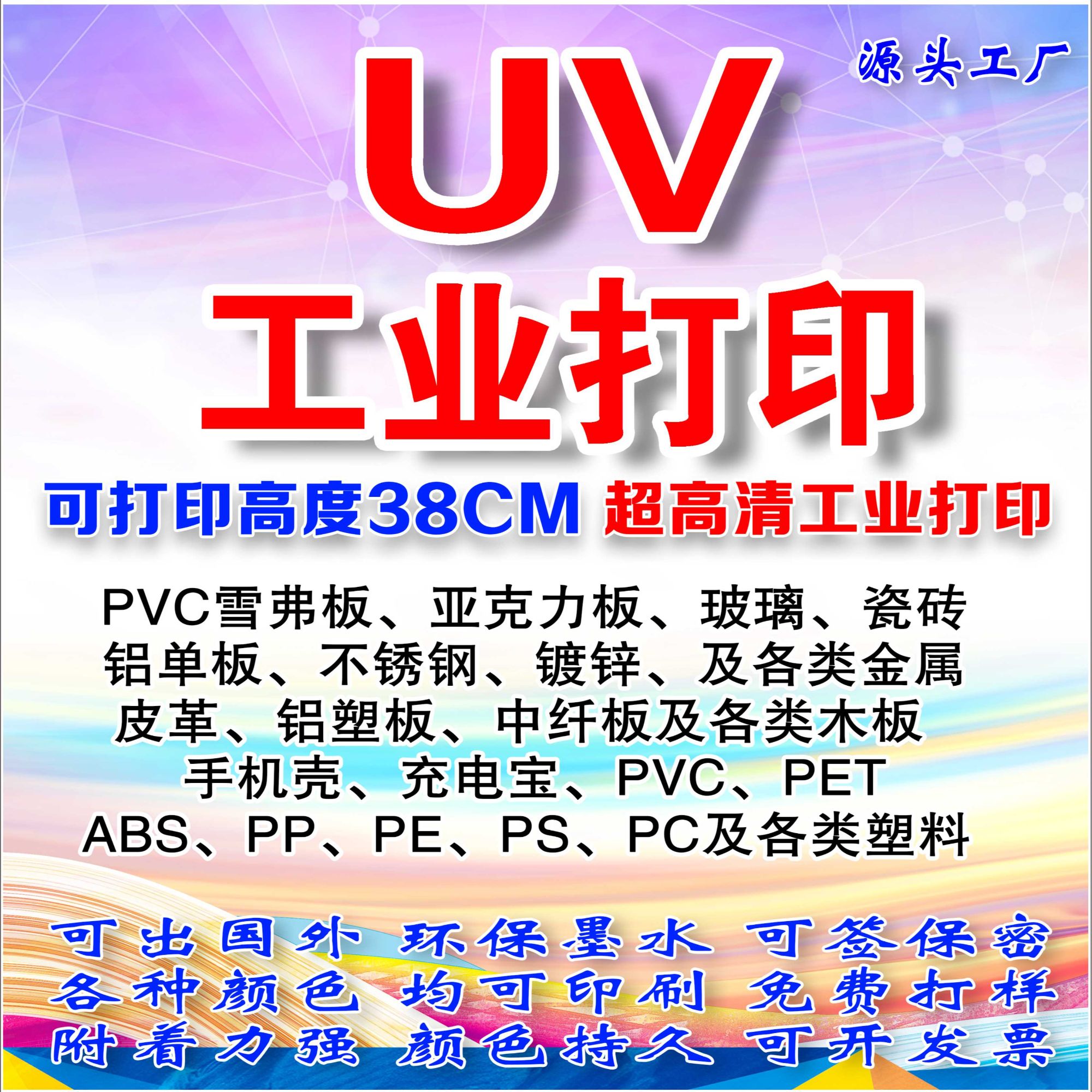 广东佛山周边各类产品塑料金属UV打印加工PC皮革