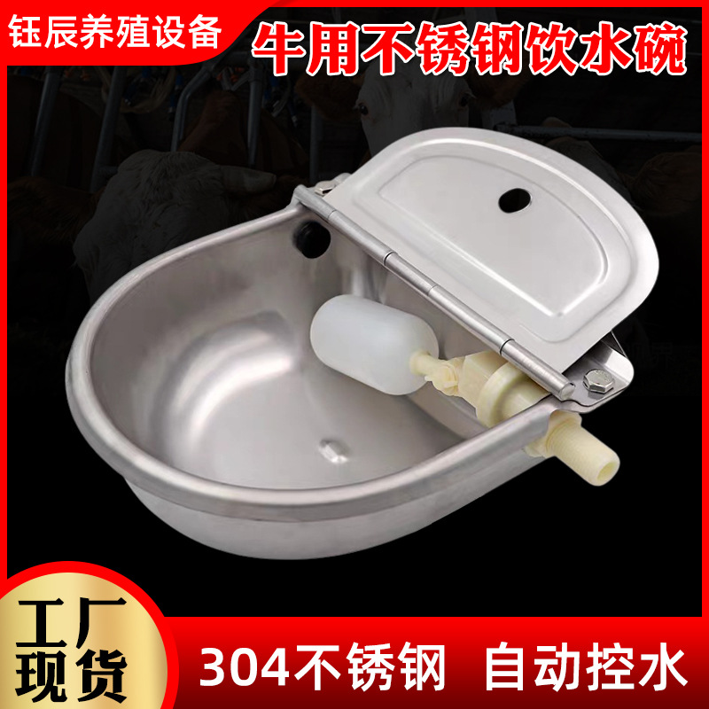 不锈钢牛用饮水碗加厚304浮球水碗饮水器牛马羊饮水槽自动喝水碗