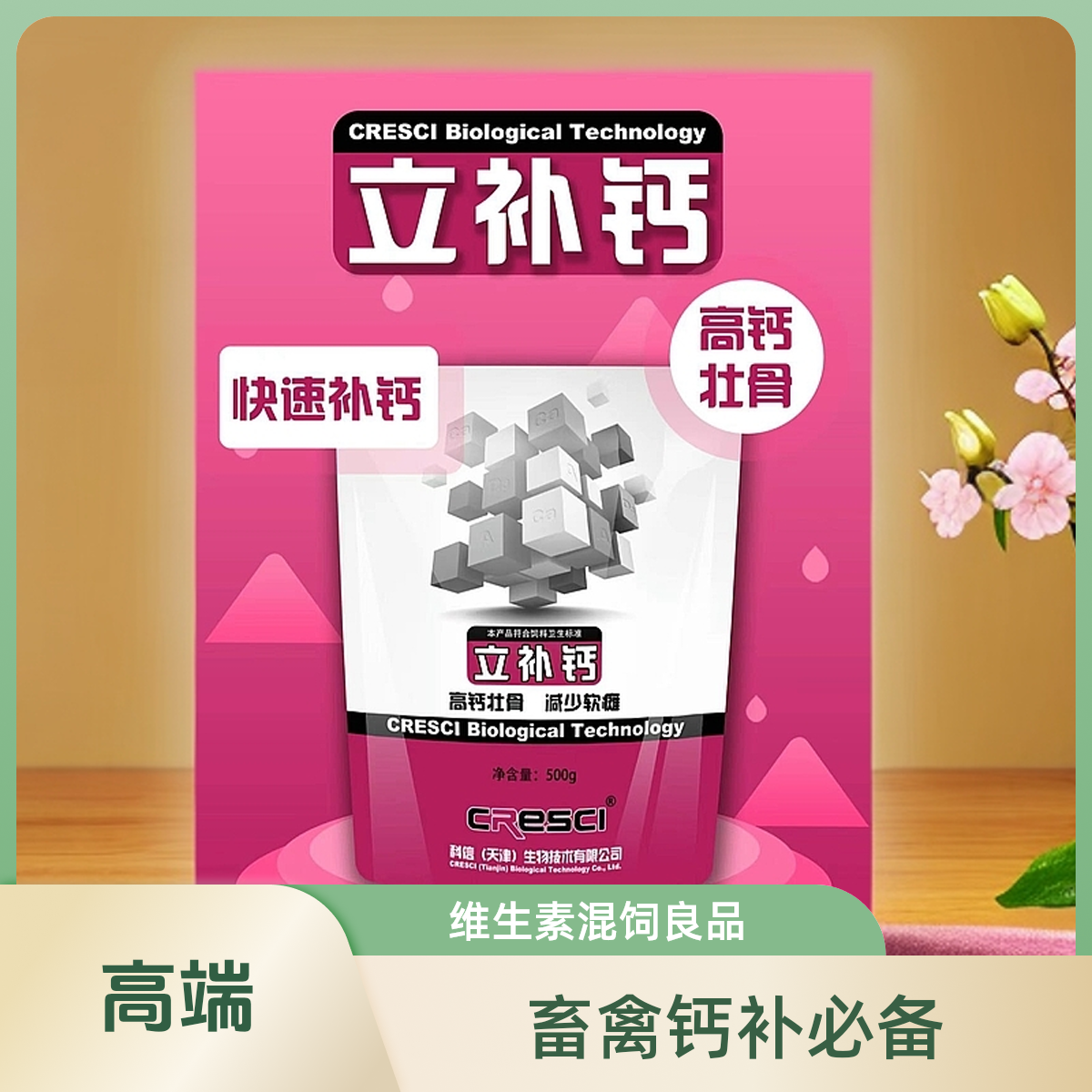 立补钙-畜禽用维生素预混混合饲料