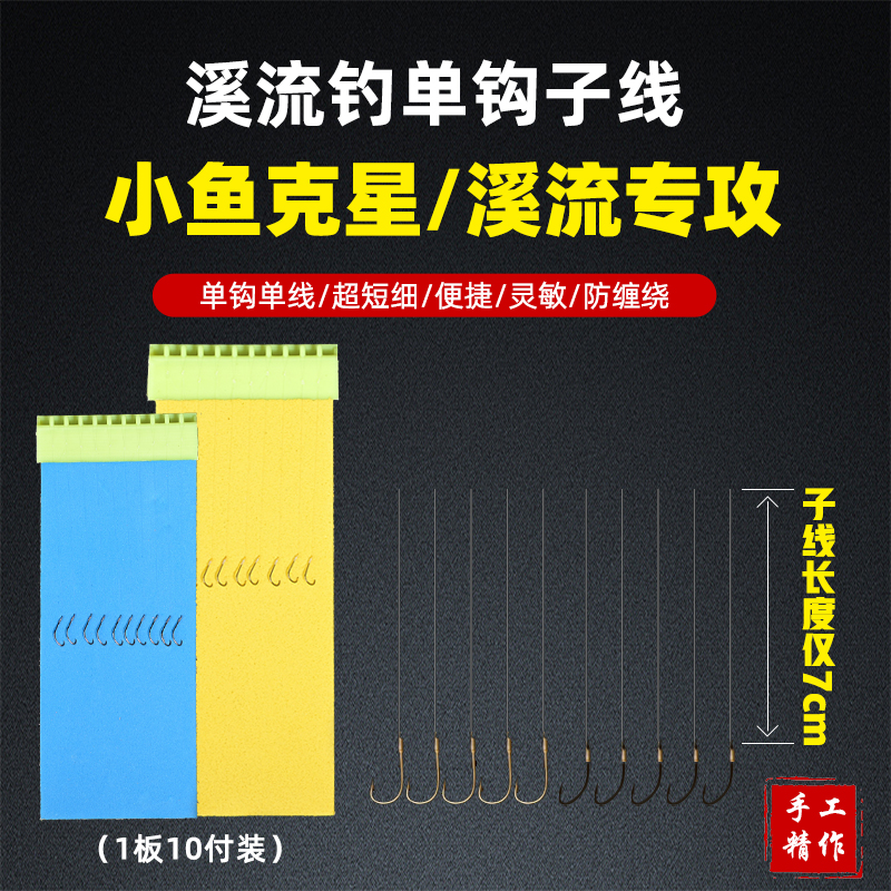 半日闲溪流钓绑好短款子线金袖钩方便缠绕垂钓纯手工透明打卷耐磨