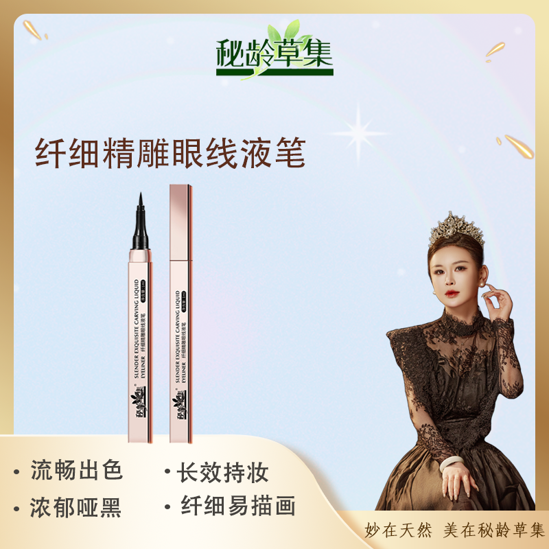 【妙总专属】秘龄草集 纤细精雕眼线液笔