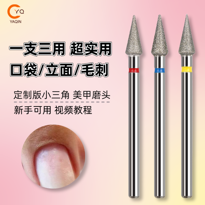 定制版小三角美甲金刚石打磨头新手开口袋去死皮前置开口袋打磨头
