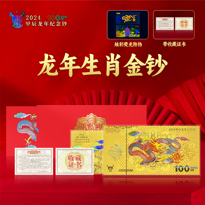 龙年压岁红包-2024年甲辰龙年生肖金钞单张喀麦隆发行 带收藏证书