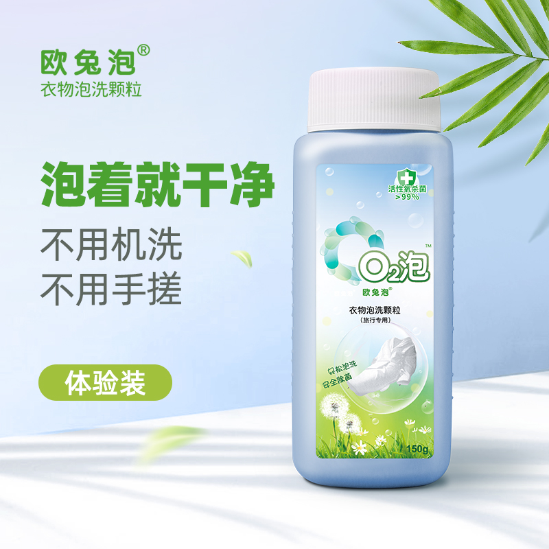 【旅行装】欧兔泡o2泡旅行洗衣好轻松安全杀菌去味去污增白150g/瓶