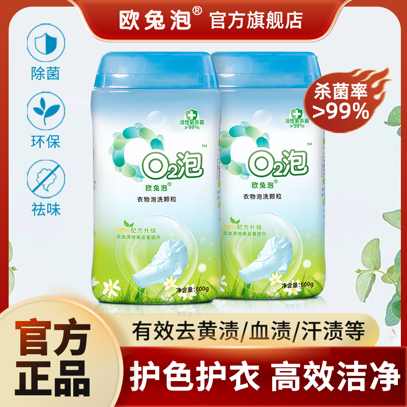 欧兔泡o2泡洗衣颗粒亮白去汗渍去汗味官方正品 600g/瓶*2瓶去污