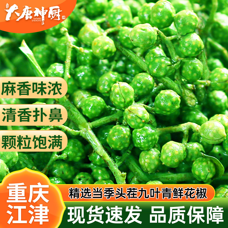 青花椒 重庆江津九叶青鲜花椒350g 新鲜精选头茬颗粒饱满清香纯正