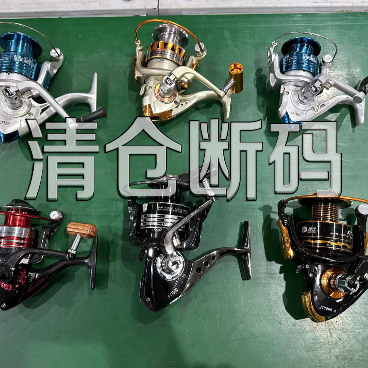外贸尾货渔轮断码清仓福利鱼线轮，以主播讲解为准