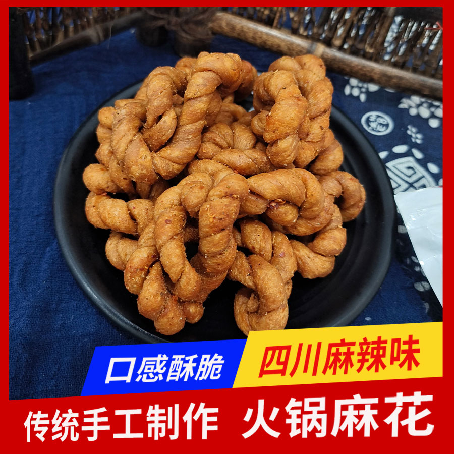 火锅麻花208g四川麻辣味纯手工麻花解馋办公室零食油炸酥脆观音素