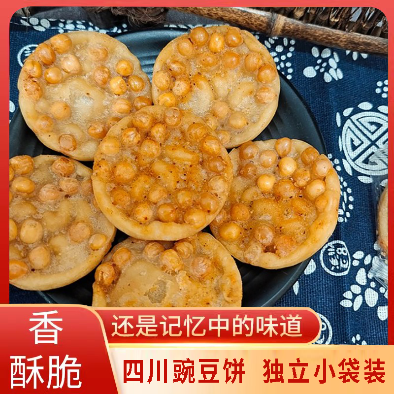 遂宁鲜 观音素香酥豌豆饼280g休闲酥脆零食小吃解馋办公室零食