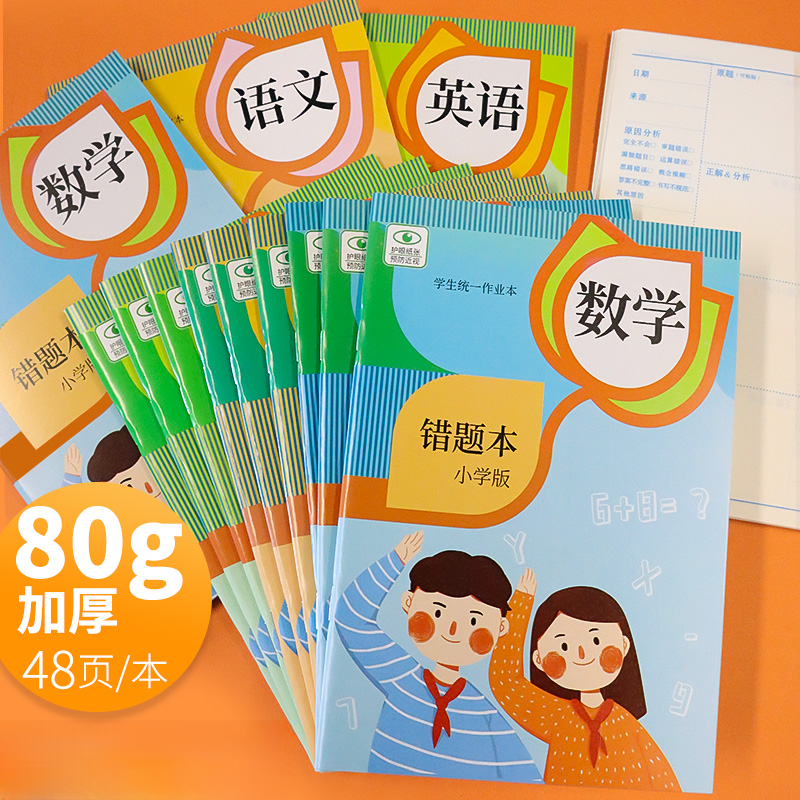 错题本小学生数学语文英语纠错本一二三年级错题登记本作业本护眼