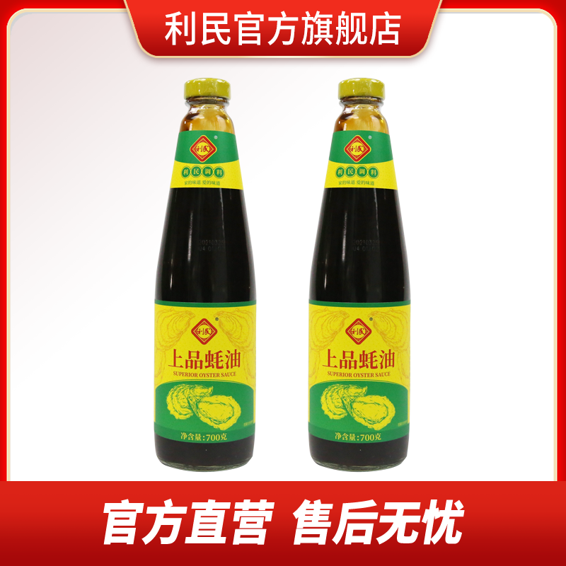 利民 上品蚝油  香气浓口味正鲜味增味提鲜醇厚 700g/瓶*2瓶