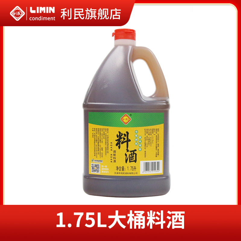 利民料酒家庭装调味料古法纯酿去腥增香解腻提味香味浓郁1.75L