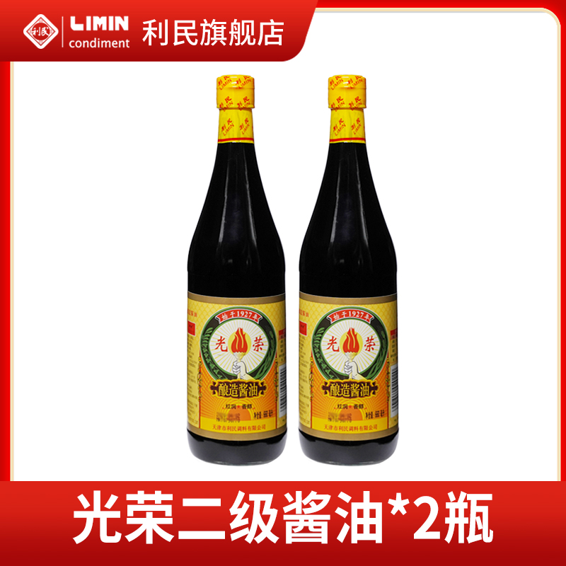 利民光荣二级酿造酱油黄豆酿造家用炒菜提味厨房调味品660mL*2瓶