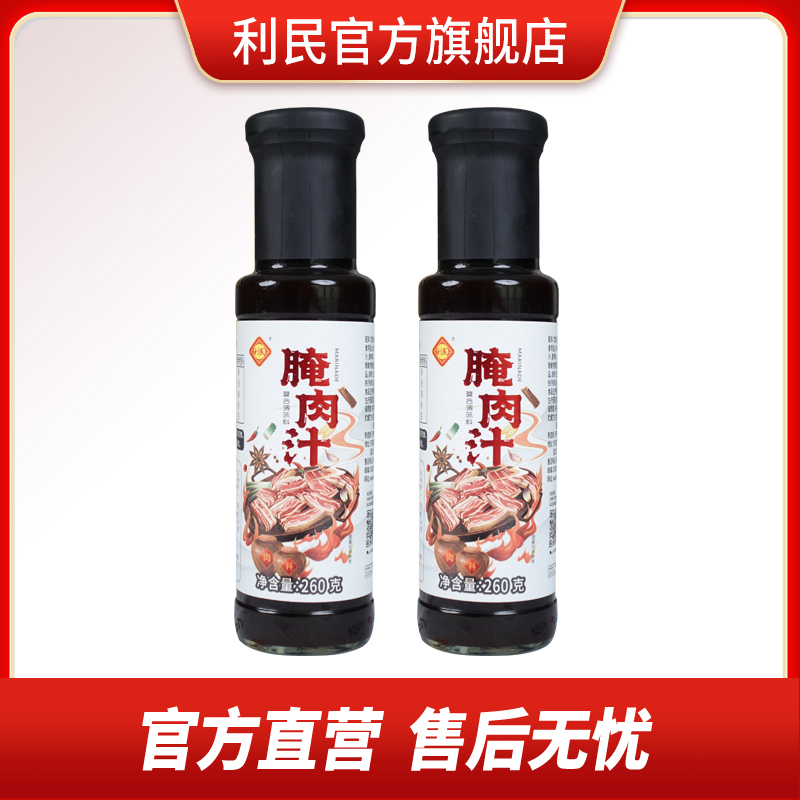 利民趣童系列腌肉汁调味料汁腌制方便提味260g*2瓶