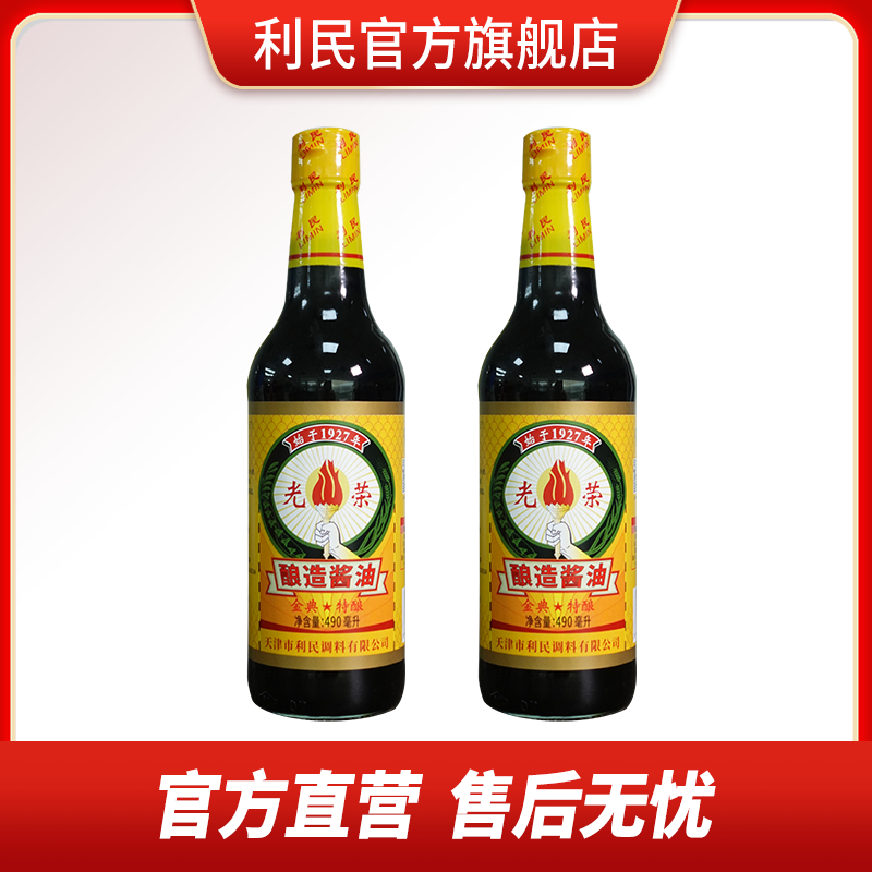 【国货】天津利民一级酿造酱油精选东北非转基因大豆酱油 490mL*2瓶