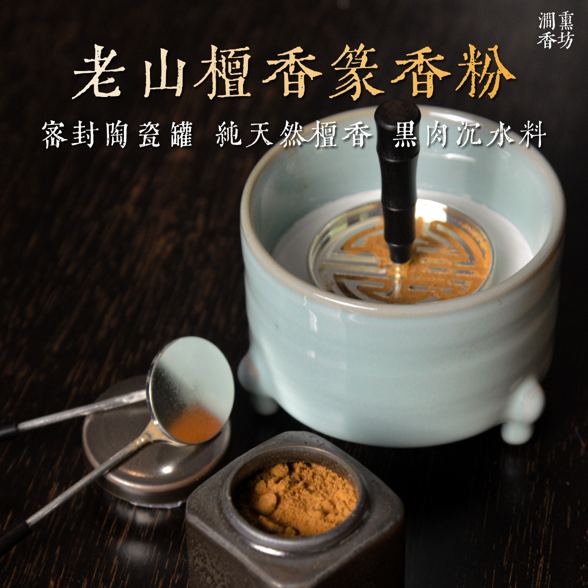 纯天然打篆檀香粉印度迈索尔邦正区老山檀香线香黑肉老料沉香家用