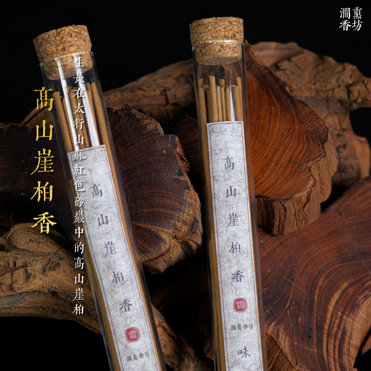 陈化太行黑油崖柏线香天然线香室内熏香家用安眠安神檀香净化空气